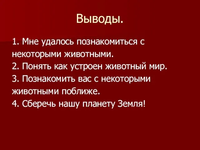 Выводы. 1. Мне удалось познакомиться с некоторыми животными. 2. Понять как устроен