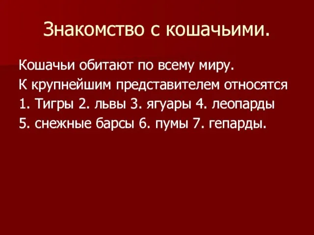 Знакомство с кошачьими. Кошачьи обитают по всему миру. К крупнейшим представителем относятся