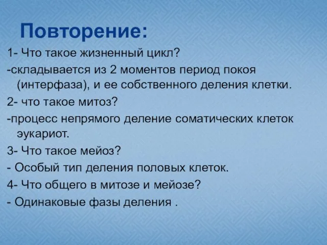 Повторение: 1- Что такое жизненный цикл? -складывается из 2 моментов период покоя