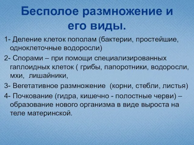 Бесполое размножение и его виды. 1- Деление клеток пополам (бактерии, простейшие, одноклеточные