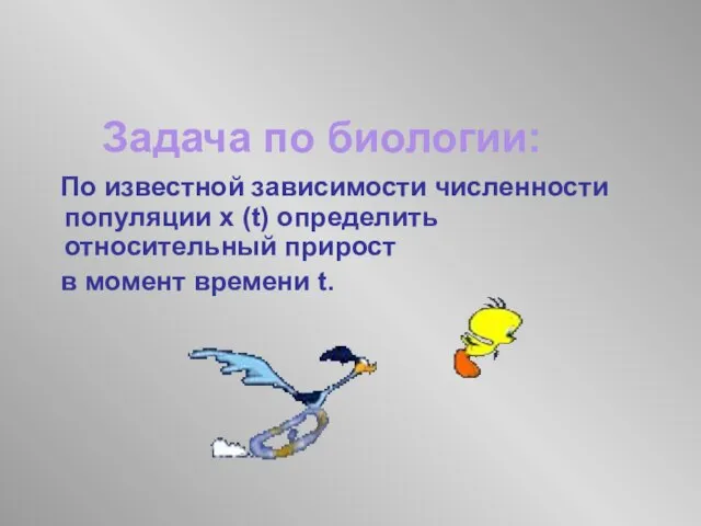 Задача по биологии: По известной зависимости численности популяции x (t) определить относительный