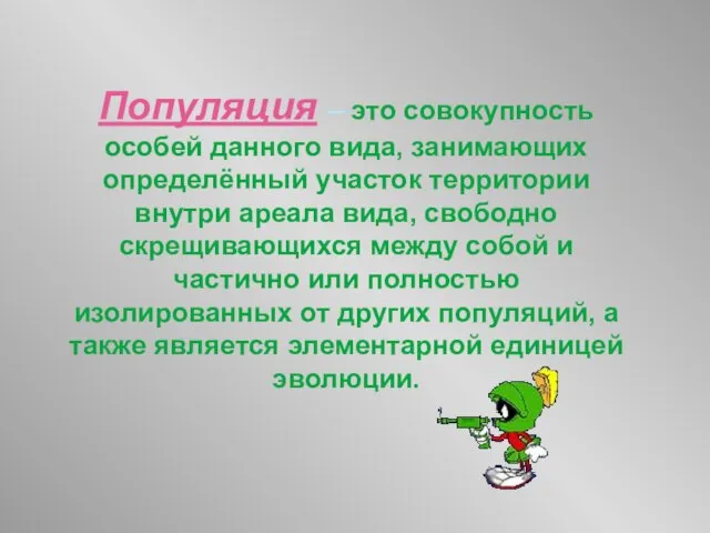 Популяция – это совокупность особей данного вида, занимающих определённый участок территории внутри