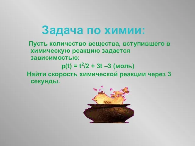 Задача по химии: Пусть количество вещества, вступившего в химическую реакцию задается зависимостью: