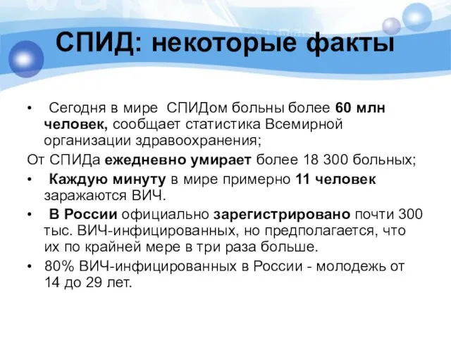 СПИД: некоторые факты • Сегодня в мире СПИДом больны более 60 млн