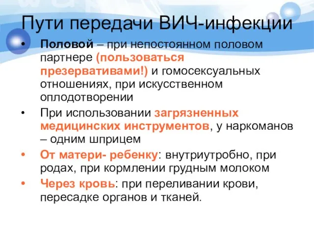 Пути передачи ВИЧ-инфекции Половой – при непостоянном половом партнере (пользоваться презервативами!) и