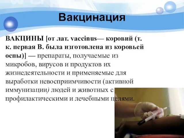 Вакцинация ВАКЦИНЫ [от лат. vaccinus— коровий (т. к. первая В. была изготовлена