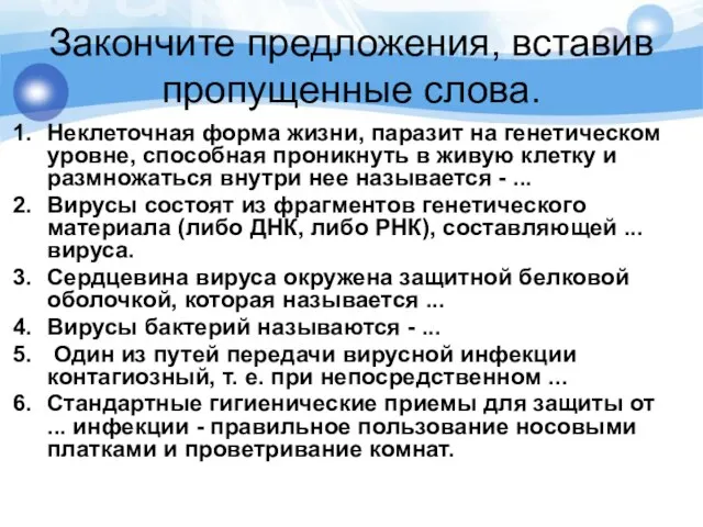 Закончите предложения, вставив пропущенные слова. Неклеточная форма жизни, паразит на генетическом уровне,