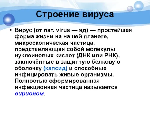 Строение вируса Вирус (от лат. virus — яд) — простейшая форма жизни