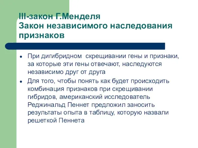 III-закон Г.Менделя Закон независимого наследования признаков При дигибридном скрещивании гены и признаки,