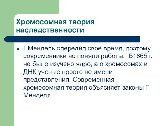 Хромосомная теория наследственности Г.Мендель опередил свое время, поэтому современники не поняли работы.