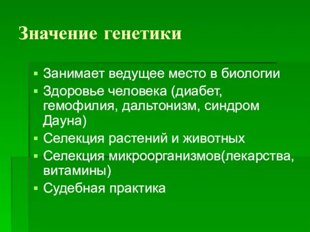 Значение генетики Занимает ведущее место в биологии Здоровье человека (диабет, гемофилия, дальтонизм,