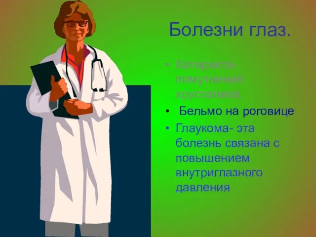 Болезни глаз. Катаракта-помутнение хрусталика. Бельмо на роговице Глаукома- эта болезнь связана с повышением внутриглазного давления