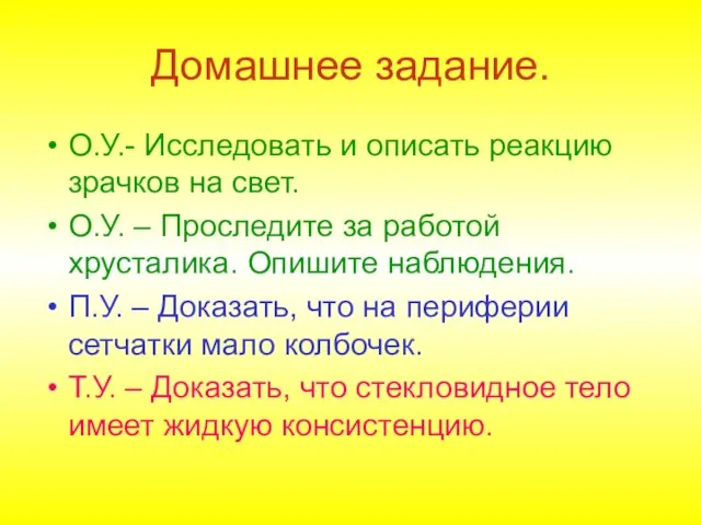 Домашнее задание. О.У.- Исследовать и описать реакцию зрачков на свет. О.У. –