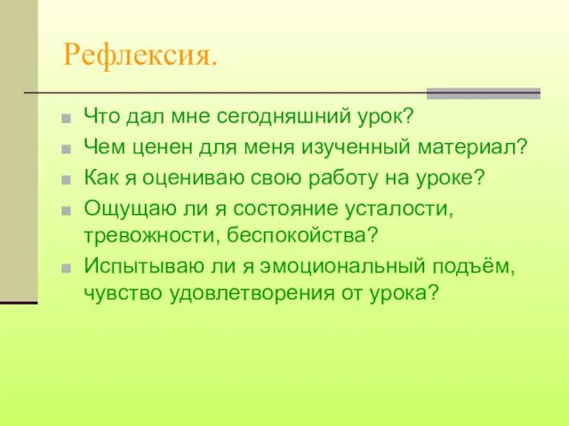 Рефлексия. Что дал мне сегодняшний урок? Чем ценен для меня изученный материал?