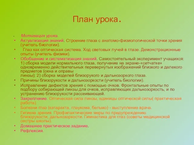 План урока. Мотивация урока. Актуализация знаний. Строение глаза с анатомо-физиологической точки зрения