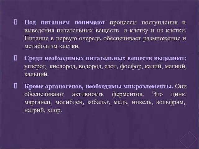 Под питанием понимают процессы поступления и выведения питательных веществ в клетку и