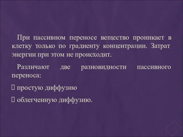 При пассивном переносе вещество проникает в клетку только по градиенту концентрации. Затрат