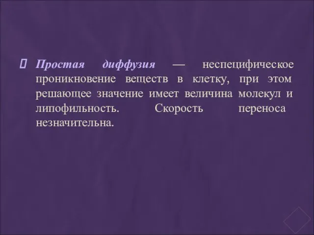 Простая диффузия — неспецифическое проникновение веществ в клетку, при этом решающее значение