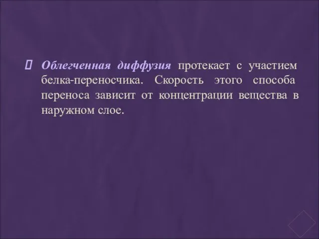 Облегченная диффузия протекает с участием белка-переносчика. Скорость этого способа переноса зависит от