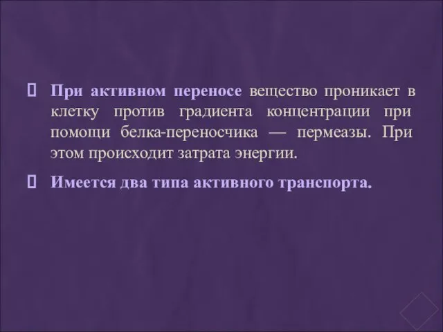 При активном переносе вещество проникает в клетку против градиента концентрации при помощи