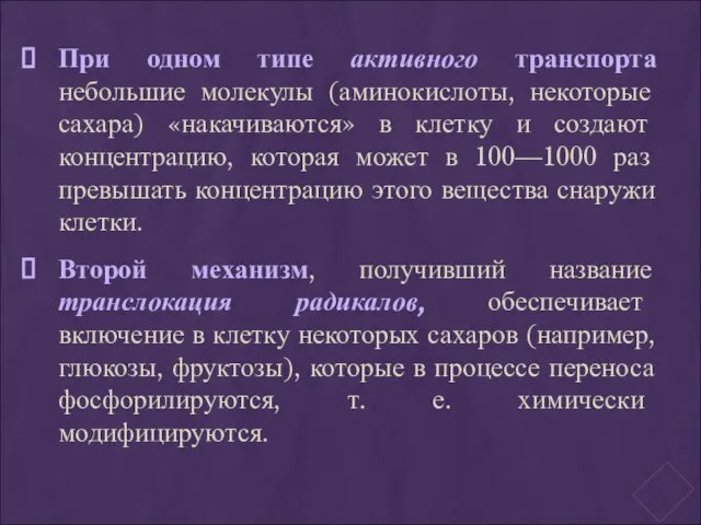 При одном типе активного транспорта небольшие молекулы (аминокислоты, некоторые сахара) «накачиваются» в