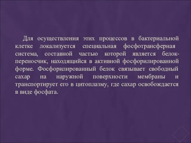 Для осуществления этих процессов в бактериальной клетке лока­лизуется специальная фосфотрансферная система, составной