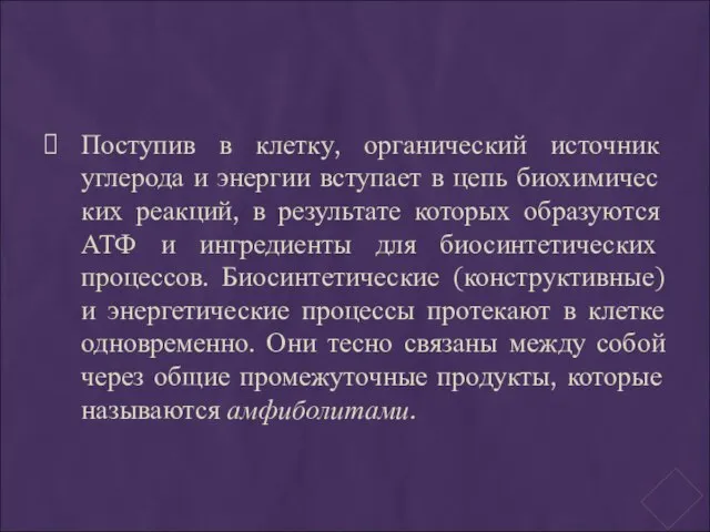 Поступив в клетку, органический источник углерода и энергии вступает в цепь биохимичес­ких