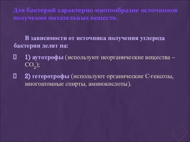 Для бактерий характерно многообразие источников получения питательных веществ. В зависимости от источника