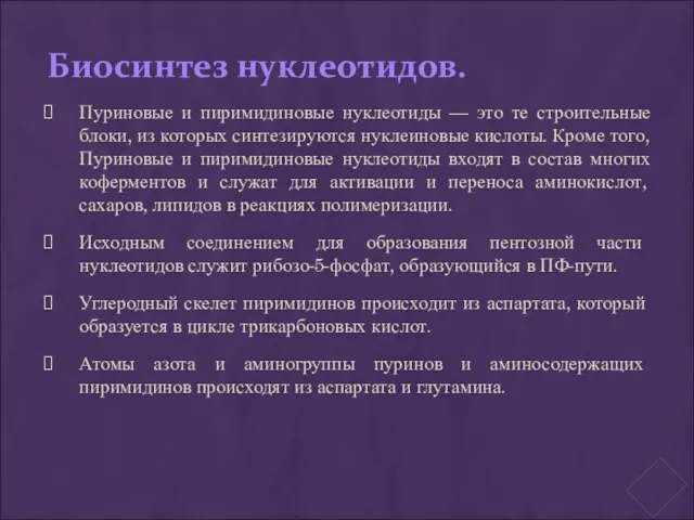 Биосинтез нуклеотидов. Пуриновые и пиримидиновые нуклеотиды — это те строительные блоки, из