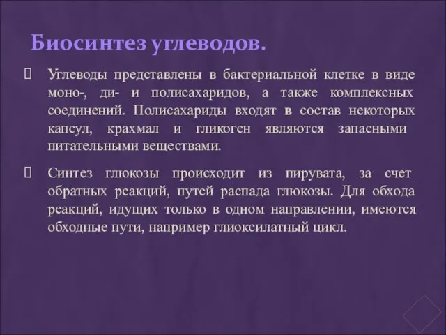 Биосинтез углеводов. Углеводы представлены в бактериальной клетке в виде моно-, ди- и