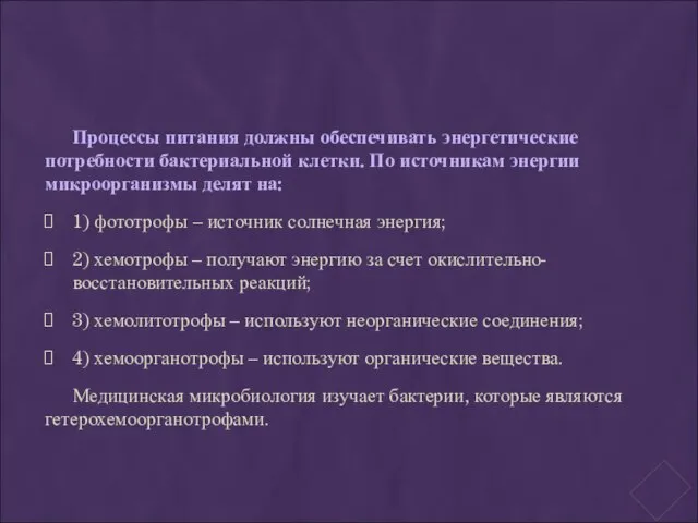 Процессы питания должны обеспечивать энергетические потребности бактериальной клетки. По источникам энергии микроорганизмы