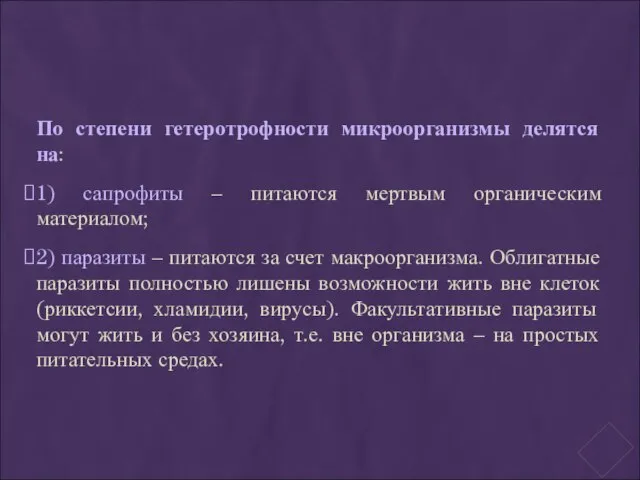 По степени гетеротрофности микроорганизмы делятся на: 1) сапрофиты – питаются мертвым органическим