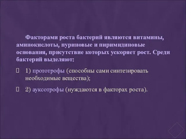 Факторами роста бактерий являются витамины, аминокислоты, пуриновые и пиримидиновые основания, присутствие которых