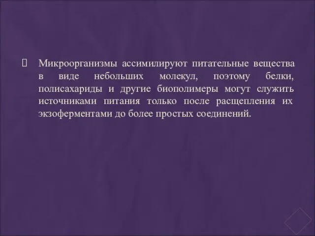 Микроорганизмы ассимилируют питательные вещества в виде небольших молекул, поэтому белки, полисахариды и