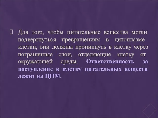 Для того, чтобы питательные вещества могли подвергнуться превращениям в цитоплаз­ме клетки, они