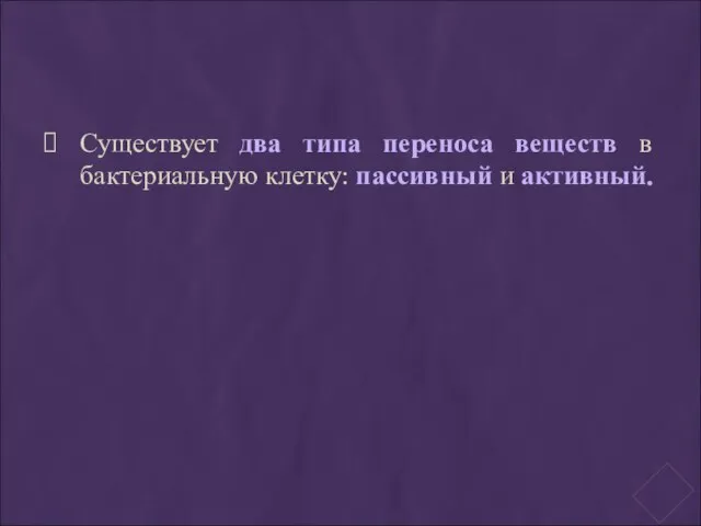 Существует два типа переноса веществ в бактериальную клетку: пассивный и активный.