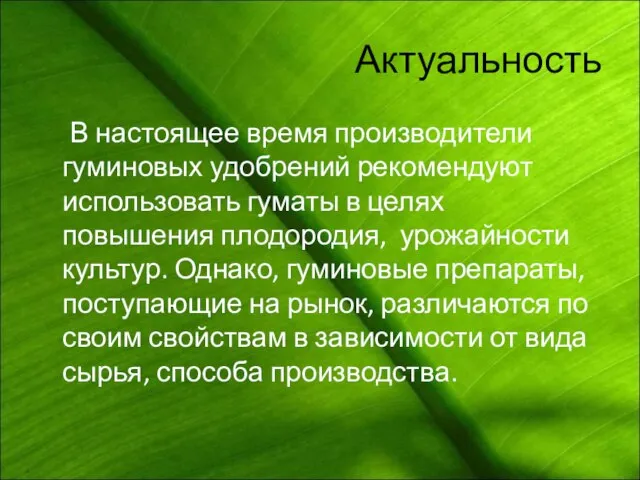 Актуальность В настоящее время производители гуминовых удобрений рекомендуют использовать гуматы в целях