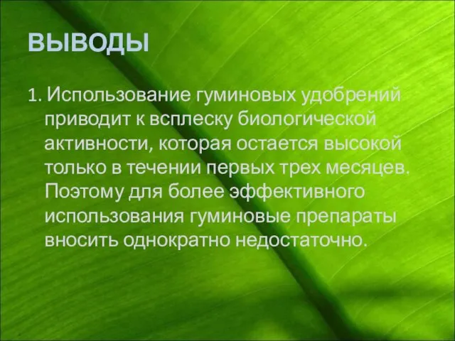 ВЫВОДЫ 1. Использование гуминовых удобрений приводит к всплеску биологической активности, которая остается