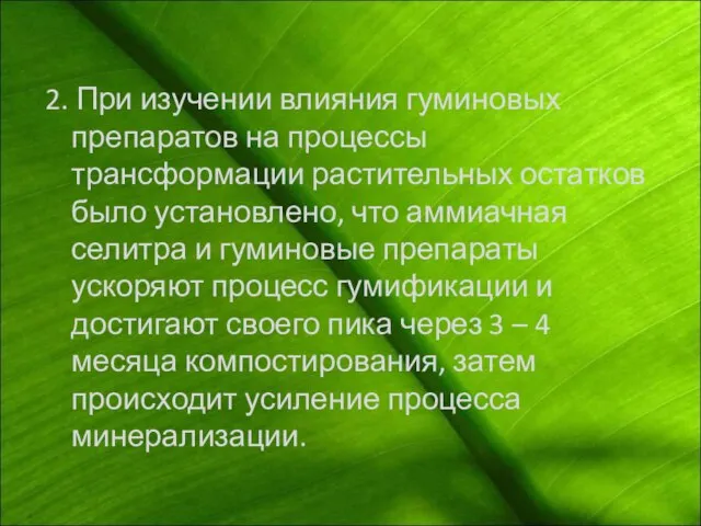 2. При изучении влияния гуминовых препаратов на процессы трансформации растительных остатков было