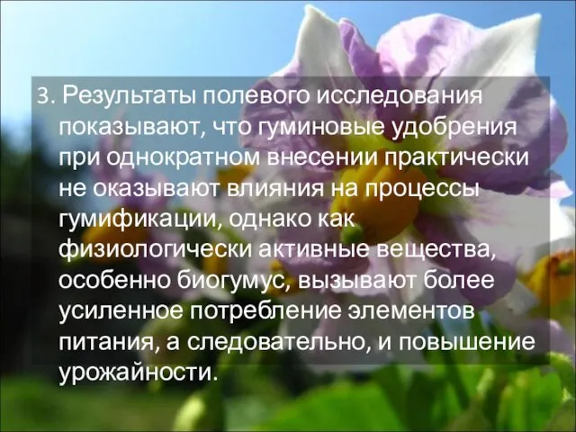 3. Результаты полевого исследования показывают, что гуминовые удобрения при однократном внесении практически