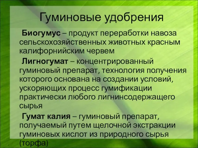 Гуминовые удобрения Биогумус – продукт переработки навоза сельскохозяйственных животных красным калифорнийским червем