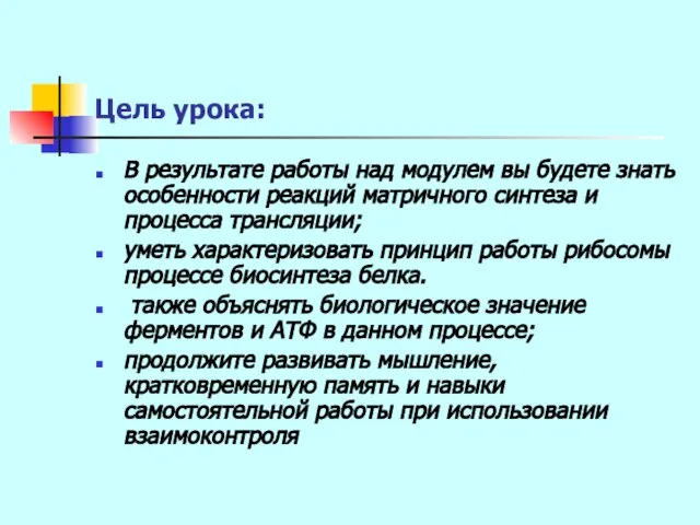 Цель урока: В результате работы над модулем вы будете знать особенности реакций