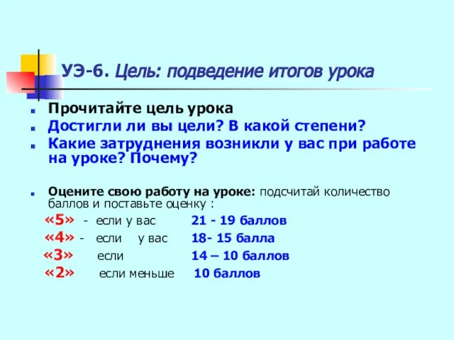 УЭ-6. Цель: подведение итогов урока Прочитайте цель урока Достигли ли вы цели?