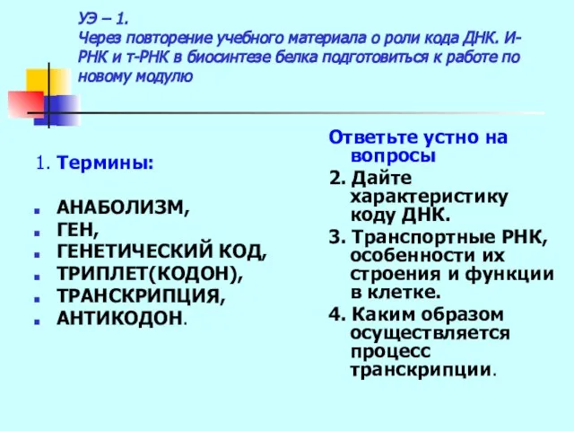 УЭ – 1. Через повторение учебного материала о роли кода ДНК. И-РНК