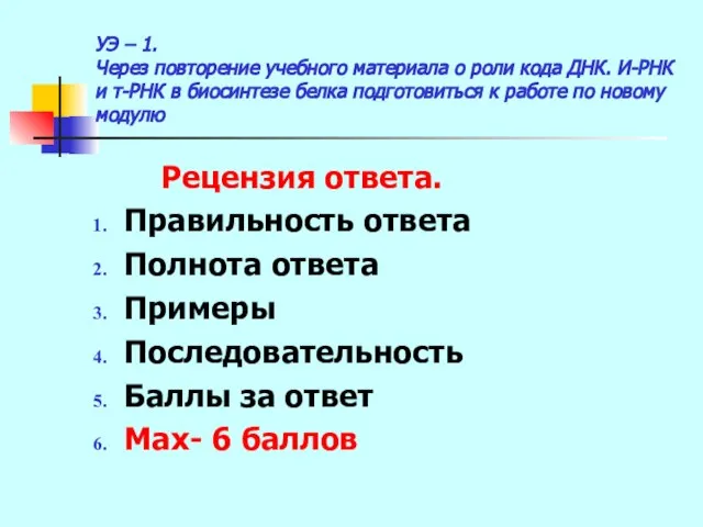 УЭ – 1. Через повторение учебного материала о роли кода ДНК. И-РНК