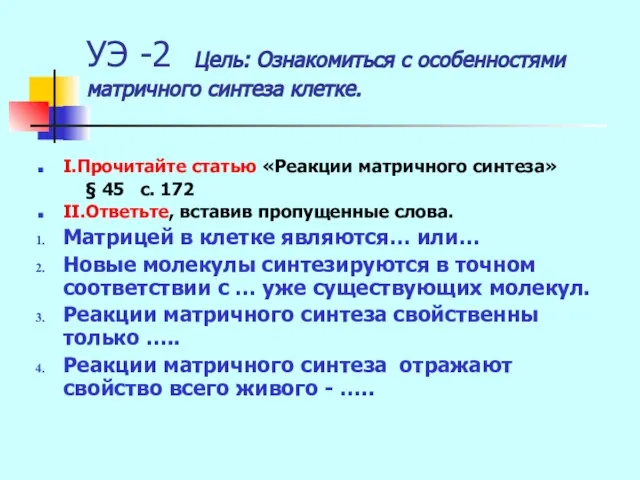 УЭ -2 Цель: Ознакомиться с особенностями матричного синтеза клетке. I.Прочитайте статью «Реакции