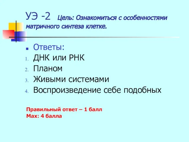 УЭ -2 Цель: Ознакомиться с особенностями матричного синтеза клетке. Ответы: ДНК или