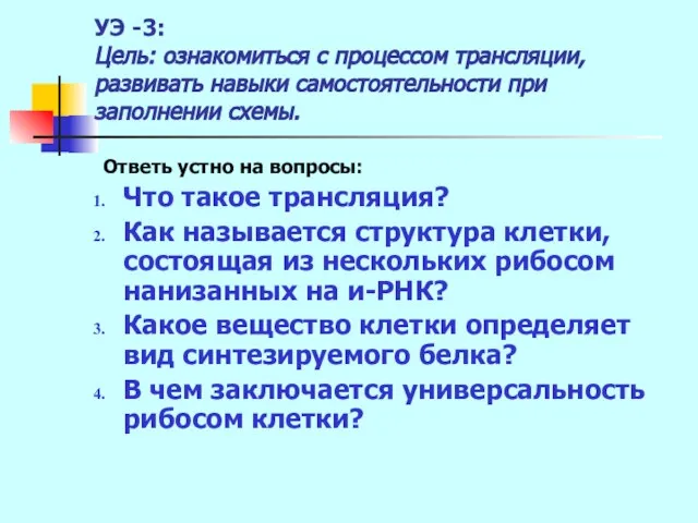 УЭ -3: Цель: ознакомиться с процессом трансляции, развивать навыки самостоятельности при заполнении