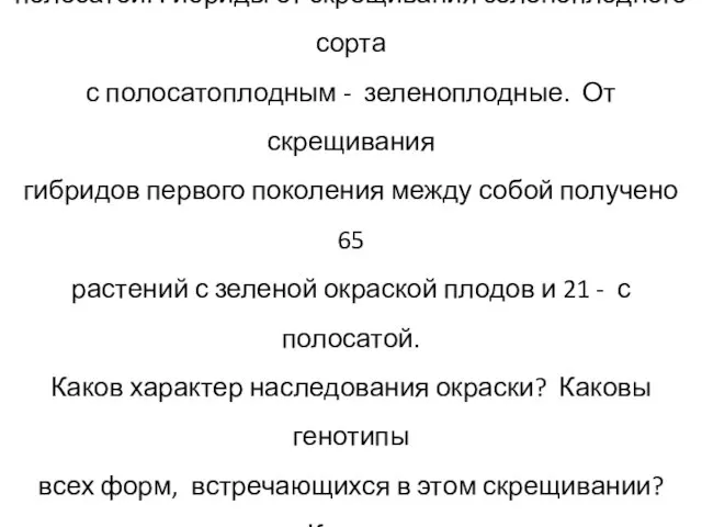 Задача 1. У арбуза окраска плодов бывает зеленой и полосатой. Гибриды от