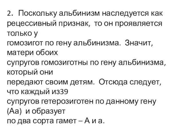 2. Поскольку альбинизм наследуется как рецессивный признак, то он проявляется только у